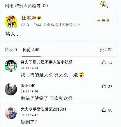 杜海涛po出“骂人”后，网民立刻轰炸“我们骂的那个不是人”。