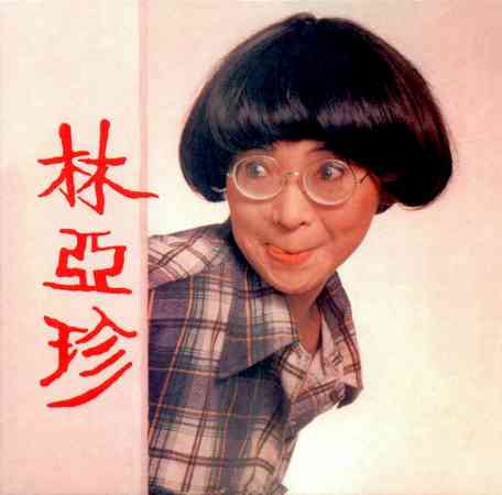 萧芳芳在1977年以一身丑样貌，创造了家传户晓的喜剧人物林亚珍，在电视界红极一时。