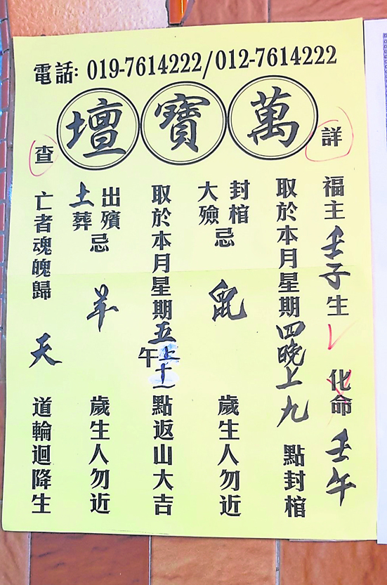 “日课”，上面说明往生者的出殡时辰、封棺时辰、与往生者相冲的岁数，以及“六道轮回”之处。