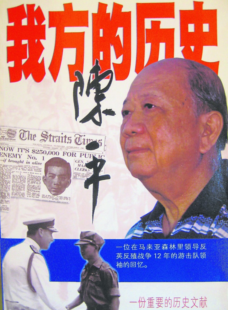 《我方的历史》为前马共总书记陈平的口述历史，无疑是一部独特的历史文件。