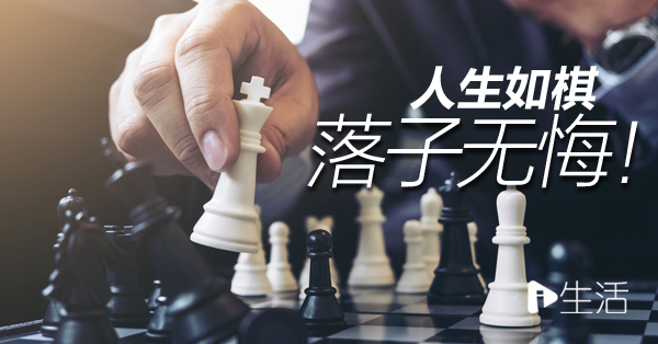 人生如棋 落子无悔 新生活报 Ilifepost爱生活