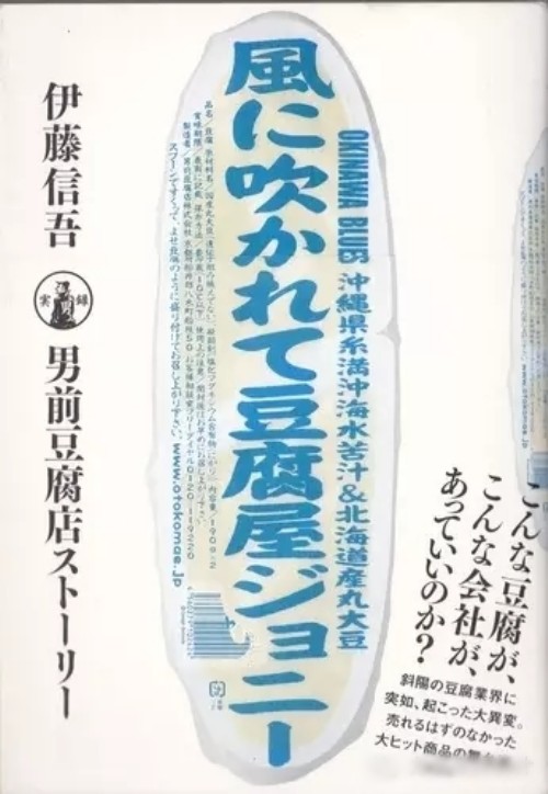 店内的人气产品「乘着风卖豆腐的Johnny」一反豆腐四四方方的造型，改以冲浪板的容器包装。