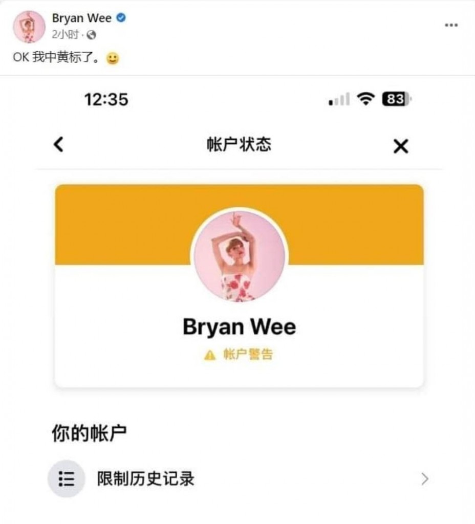 Bryan Wee 脸书黄了 2