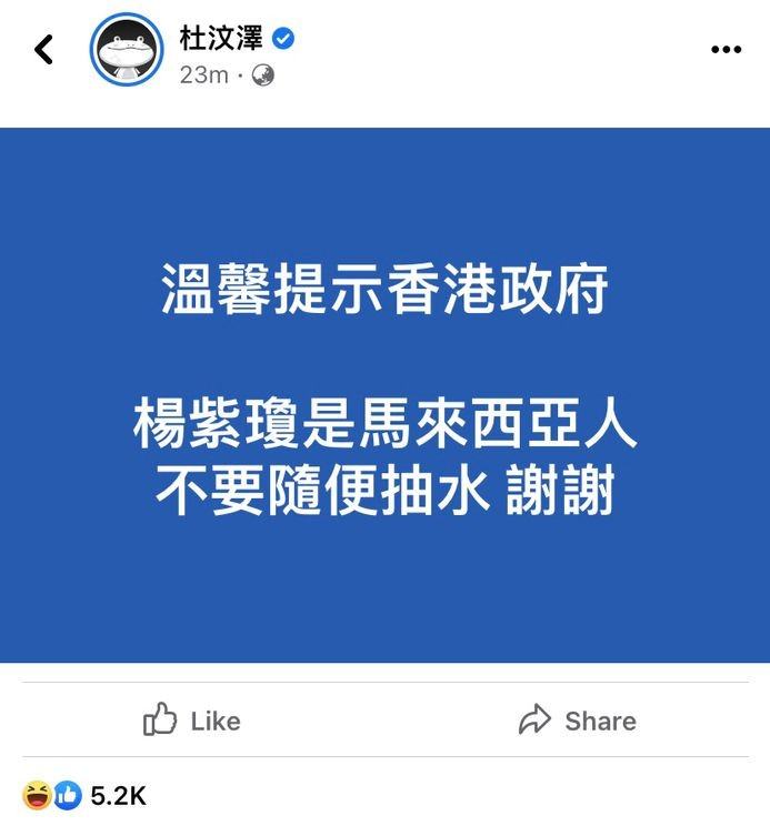 杜汶泽提醒杨紫琼是大马人 5