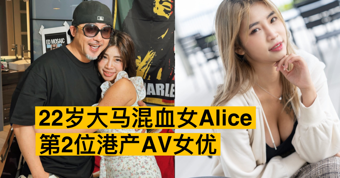 22岁大马混血女Alice 第2位港产AV女优| 新生活报- ILifePost爱生活