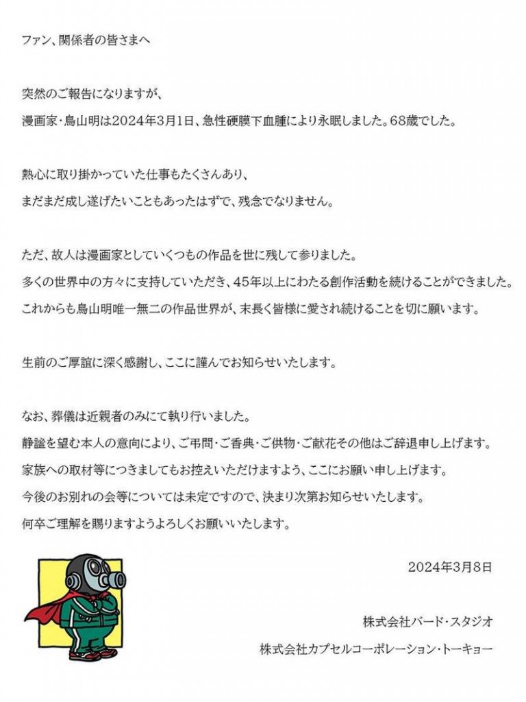 《七龙珠》官网发出公告，声明鸟山明在本月1日病逝。