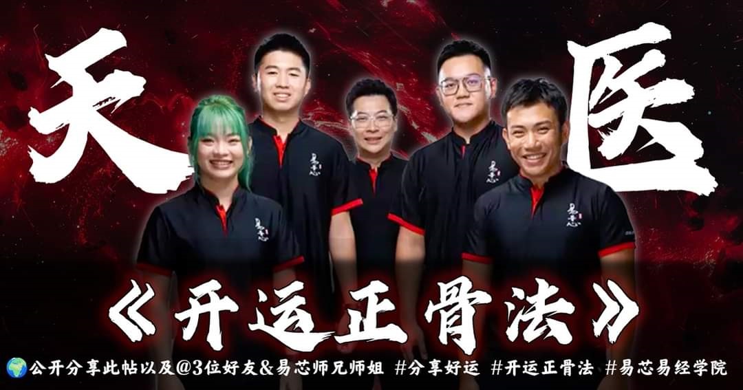 天医开运正骨学院五大创办人，中为易经大师陈泰成。