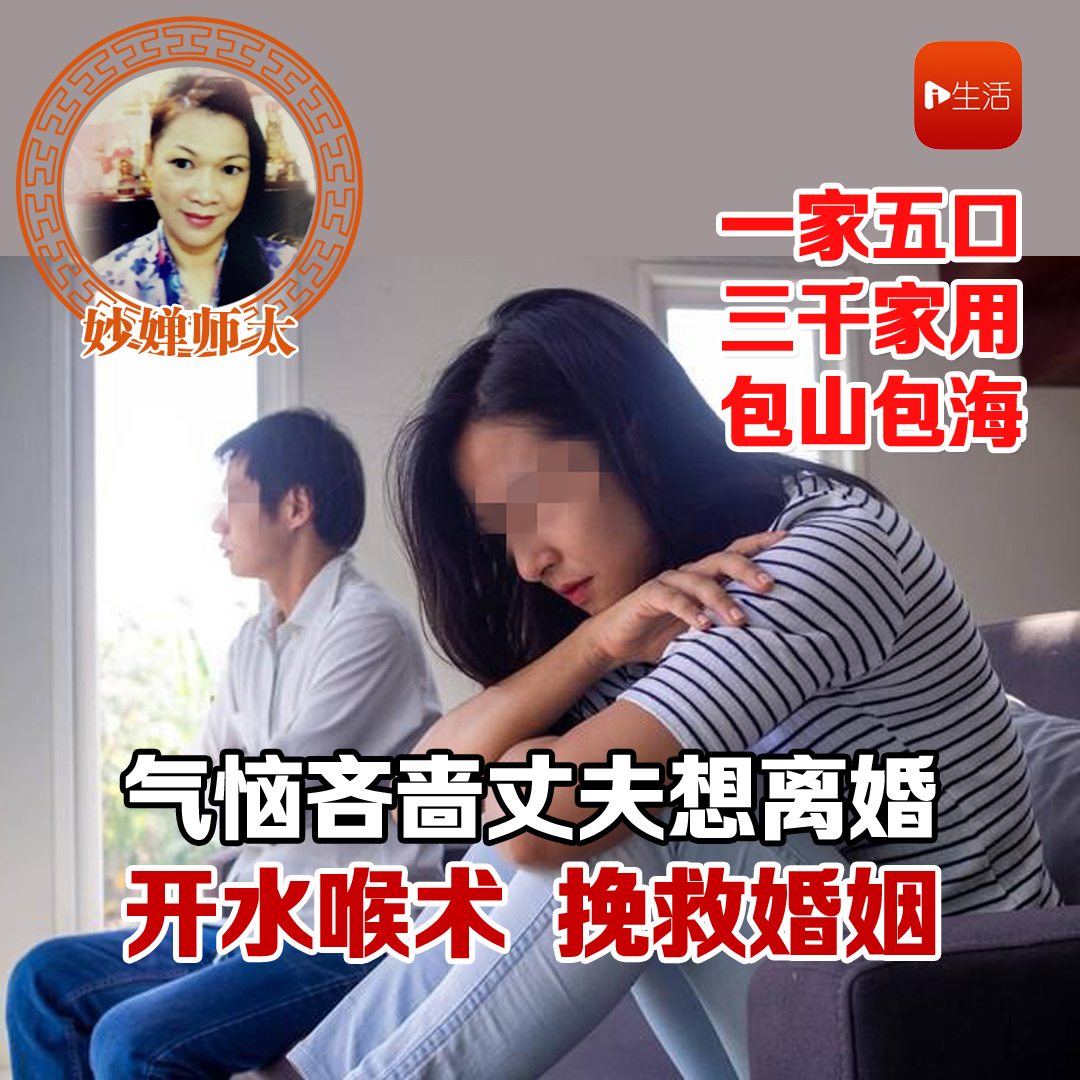 吝啬老公有钱不肯花 师太妙法“开水喉”