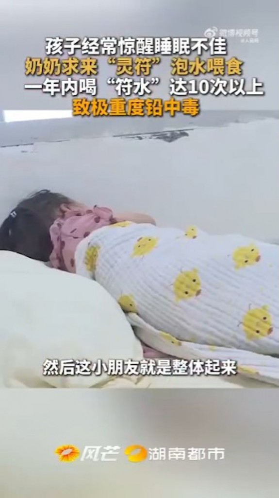 2岁孙女喝符水铅中毒 2