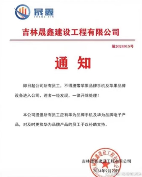 吉林省一间建设公司近日发公告，禁止员工使用iPhone，否则“一律开除”。