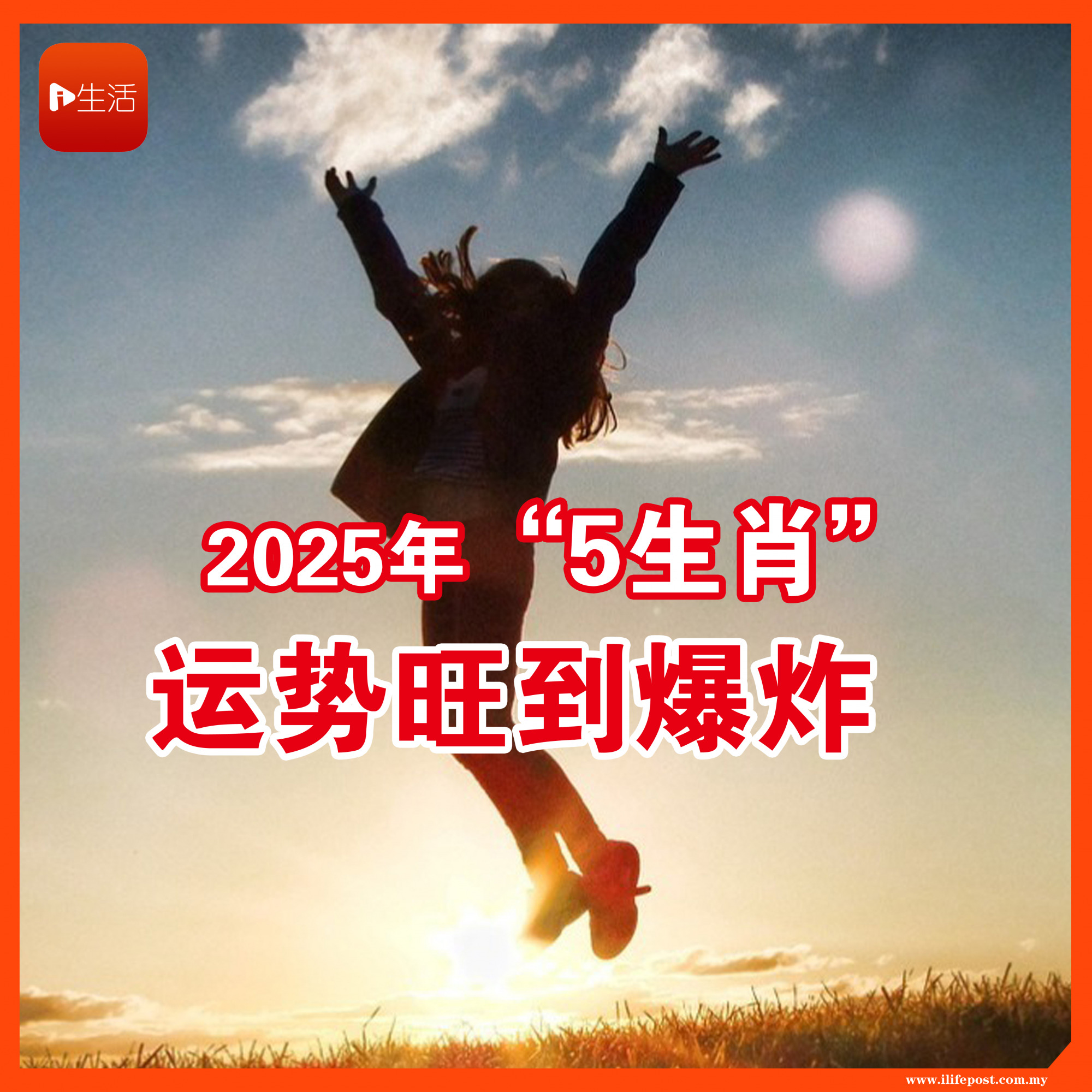 2025年“5生肖”  运势旺到爆炸