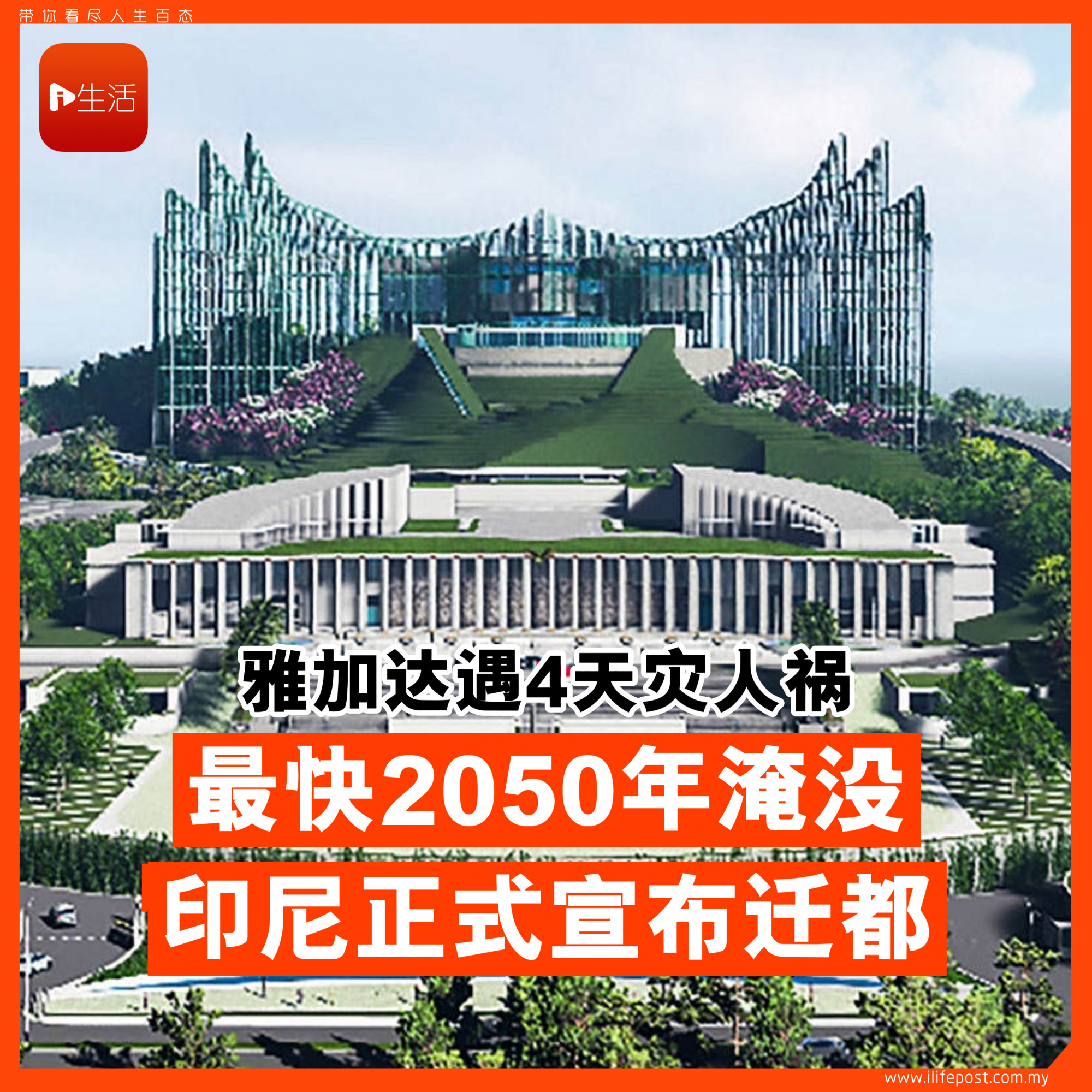 最快2050年淹沒 雅加達遇4天災人禍 印尼正式宣佈遷都